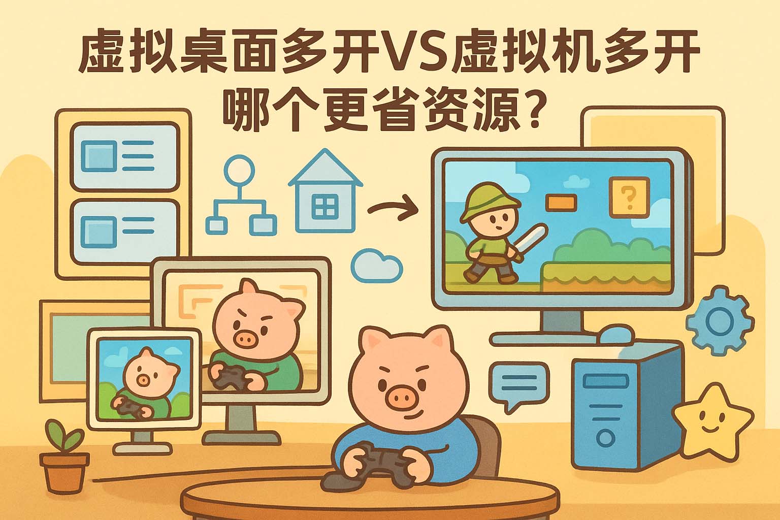 虚拟桌面多开VS虚拟机多开-哪个更省资源?