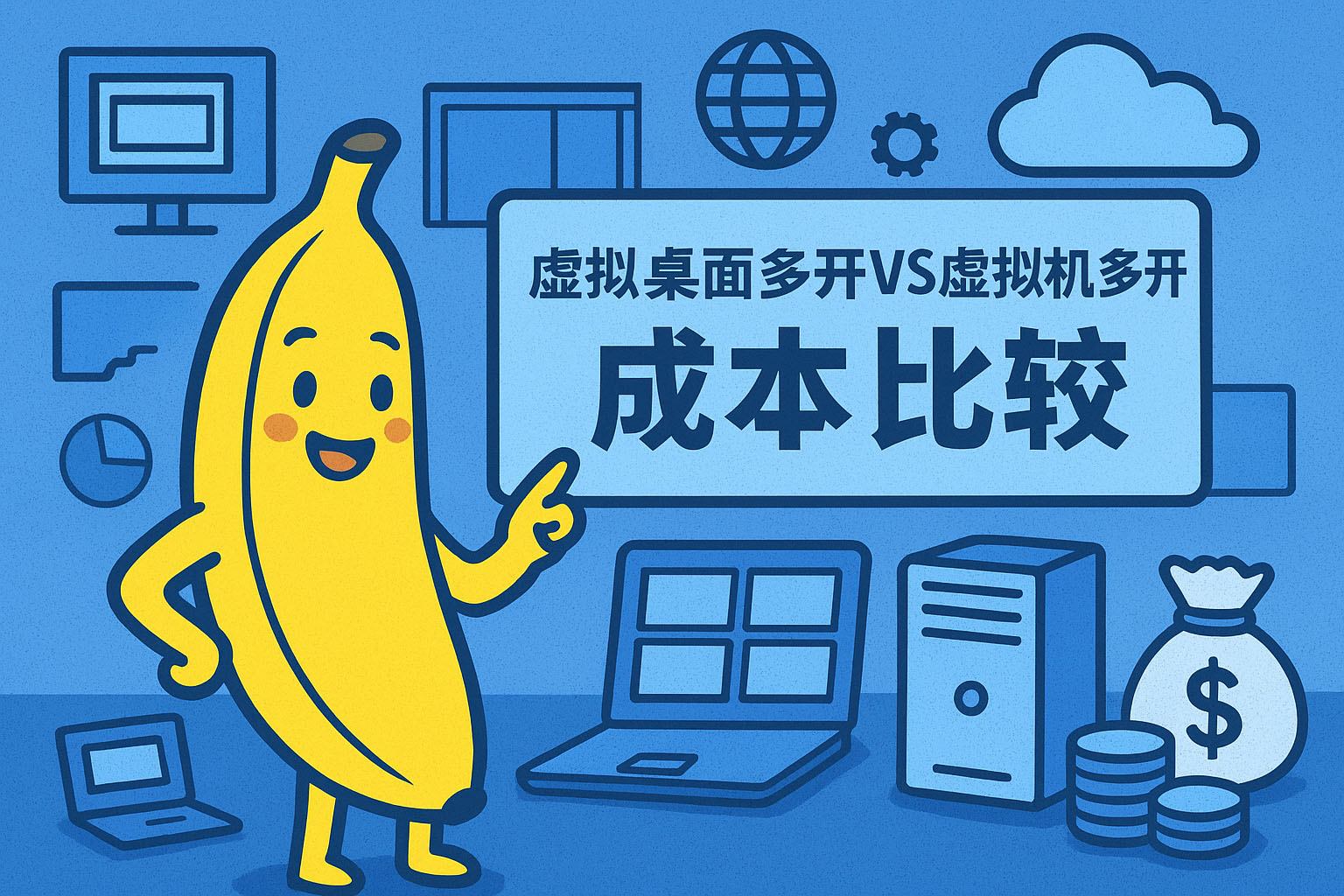 虚拟桌面多开VS虚拟机多开-成本比较