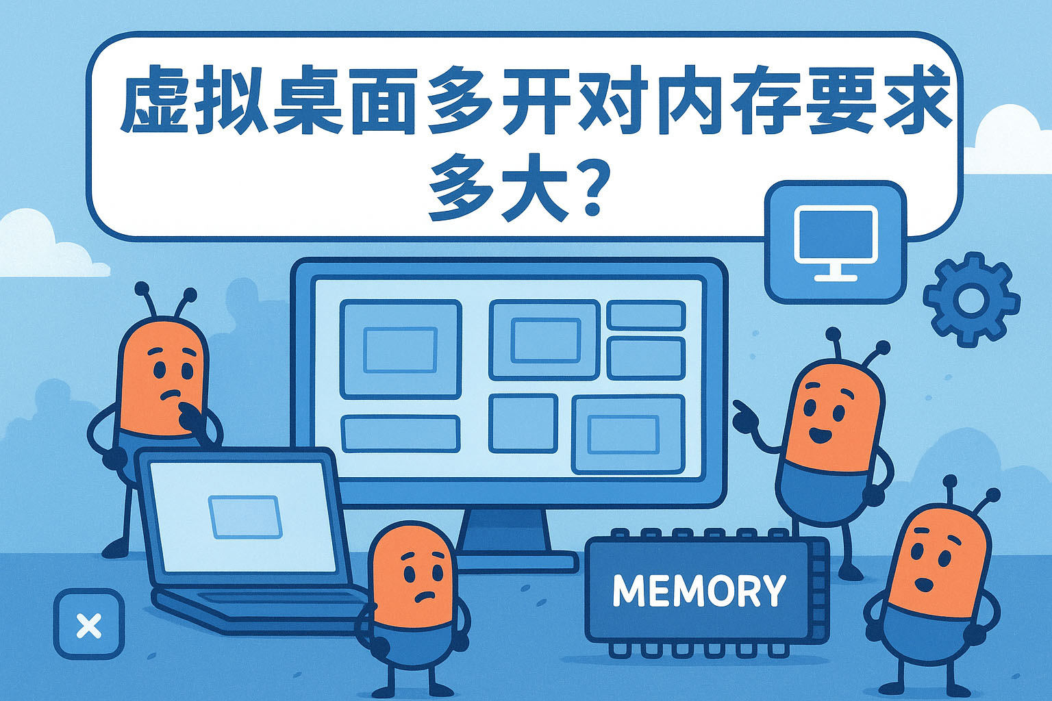 虚拟桌面多开对内存要求多大?
