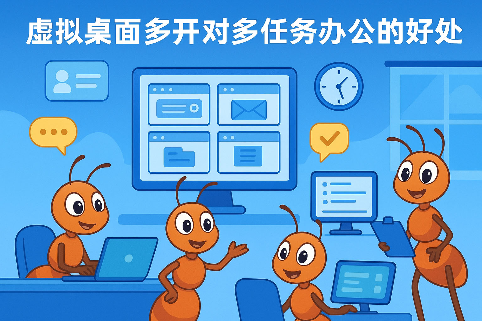 虚拟桌面多开对多任务办公的好处