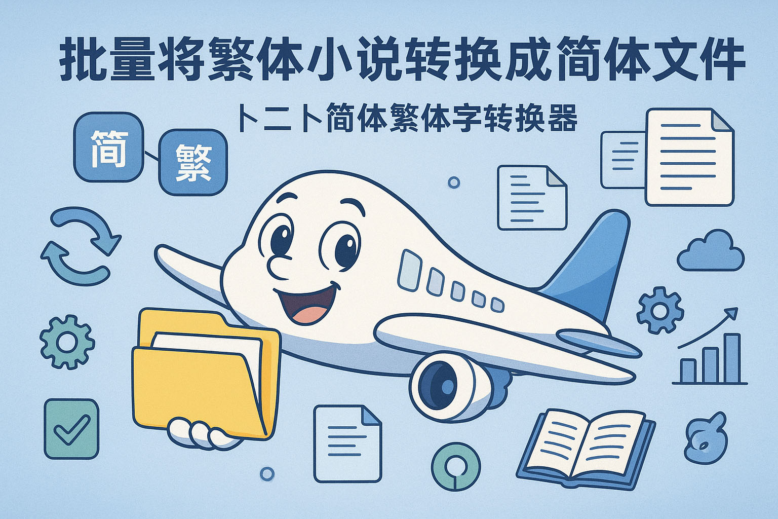 批量将繁体小说转换成简体文件的方法