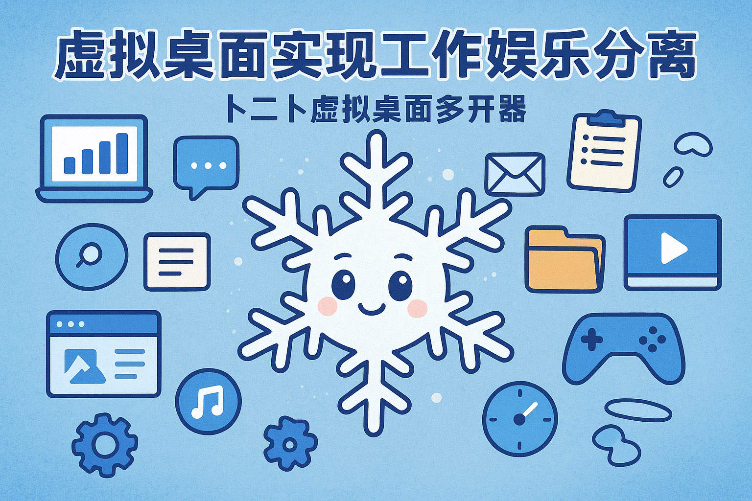 虚拟桌面实现工作娱乐分离