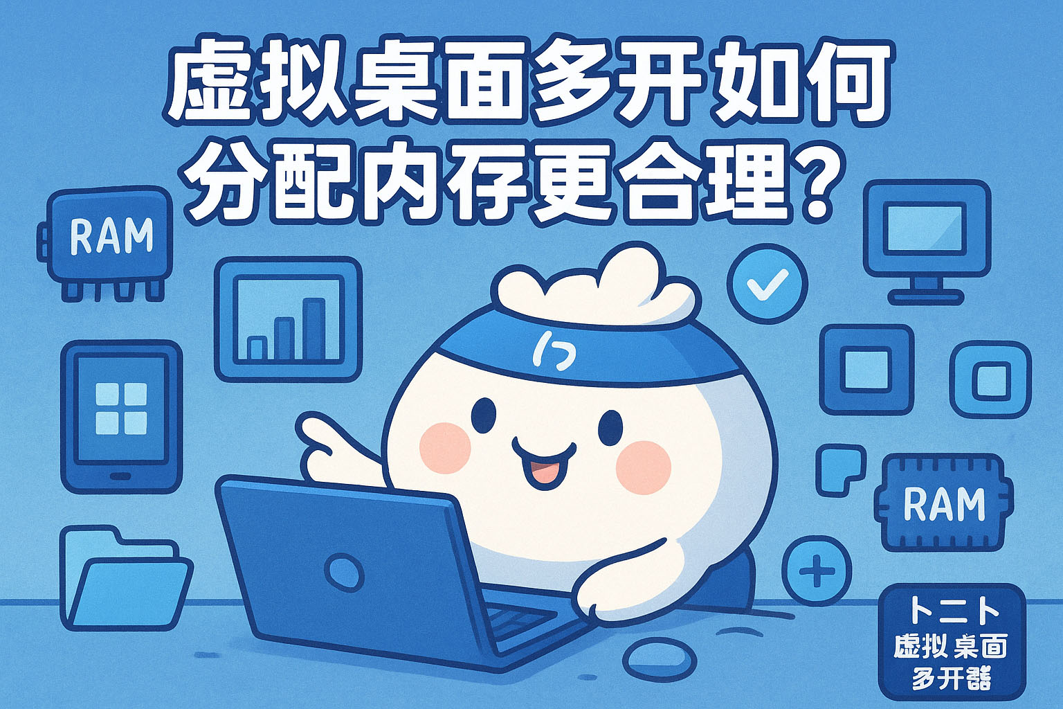 虚拟桌面多开如何分配内存更合理?