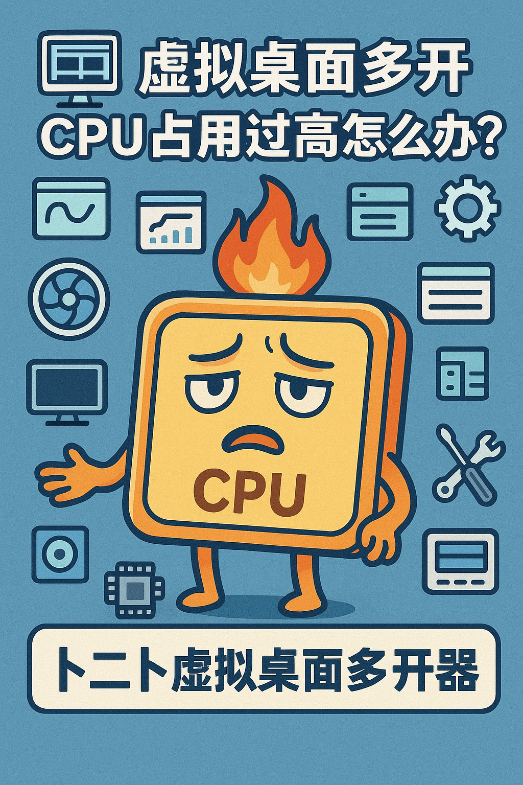 虚拟桌面多开cpu占用过高怎么办?