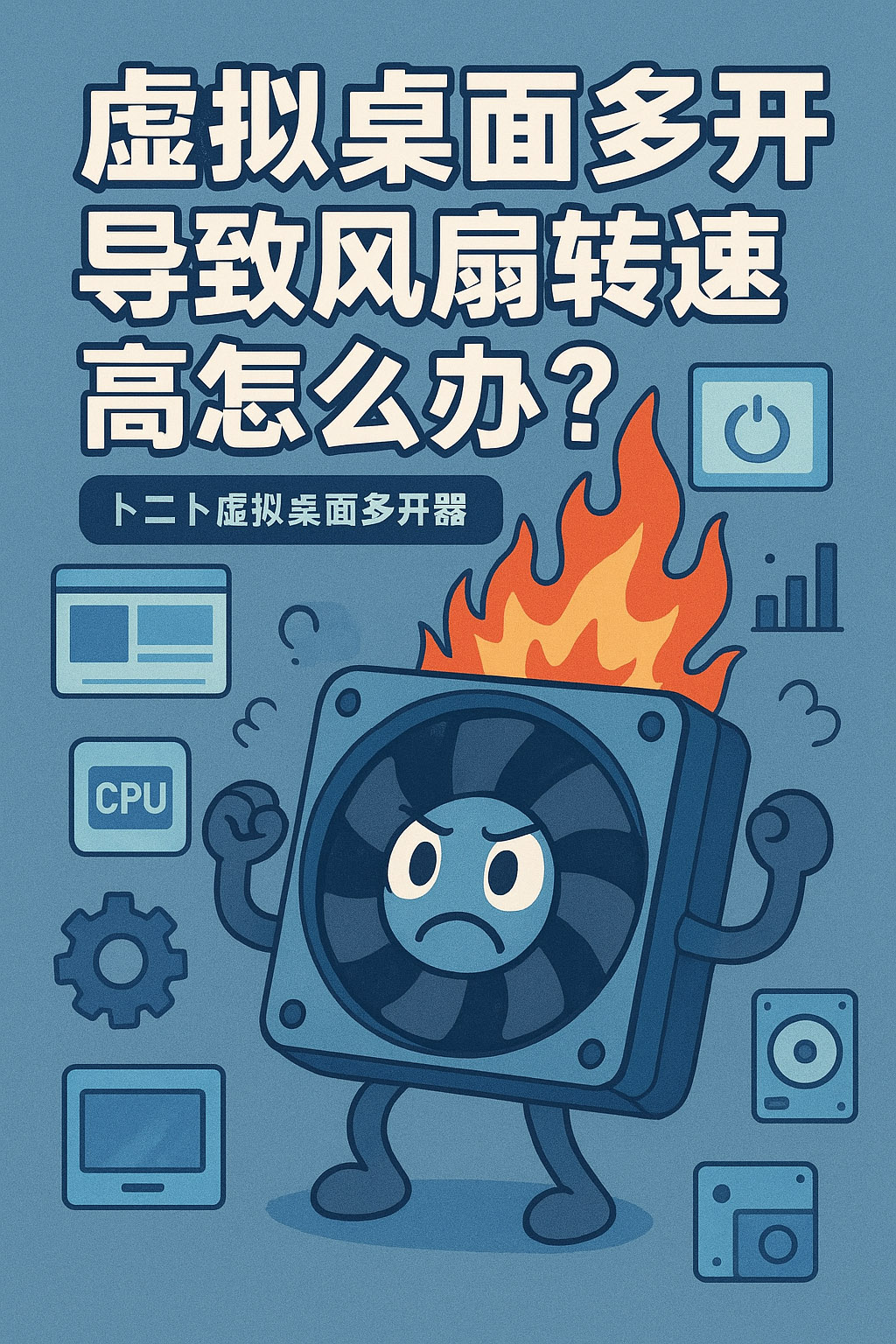 虚拟桌面多开导致风扇转速高怎么办?