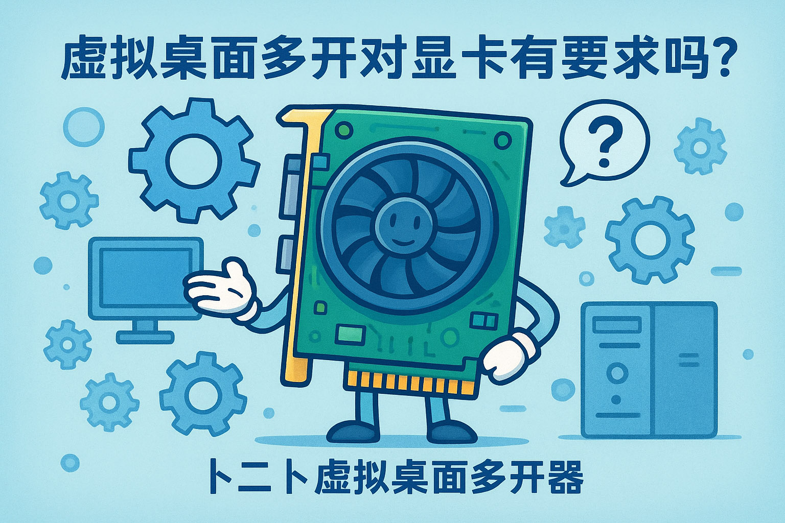 虚拟桌面多开对显卡有要求吗?