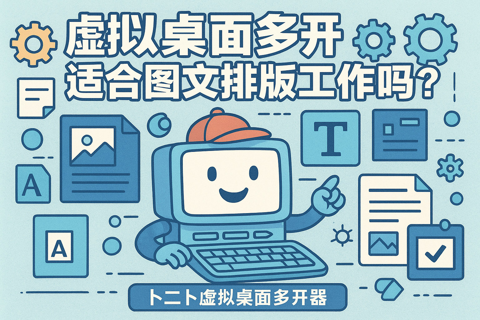 虚拟桌面多开适合图文排版工作吗?